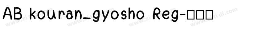 AB kouran_gyosho Reg字体转换
